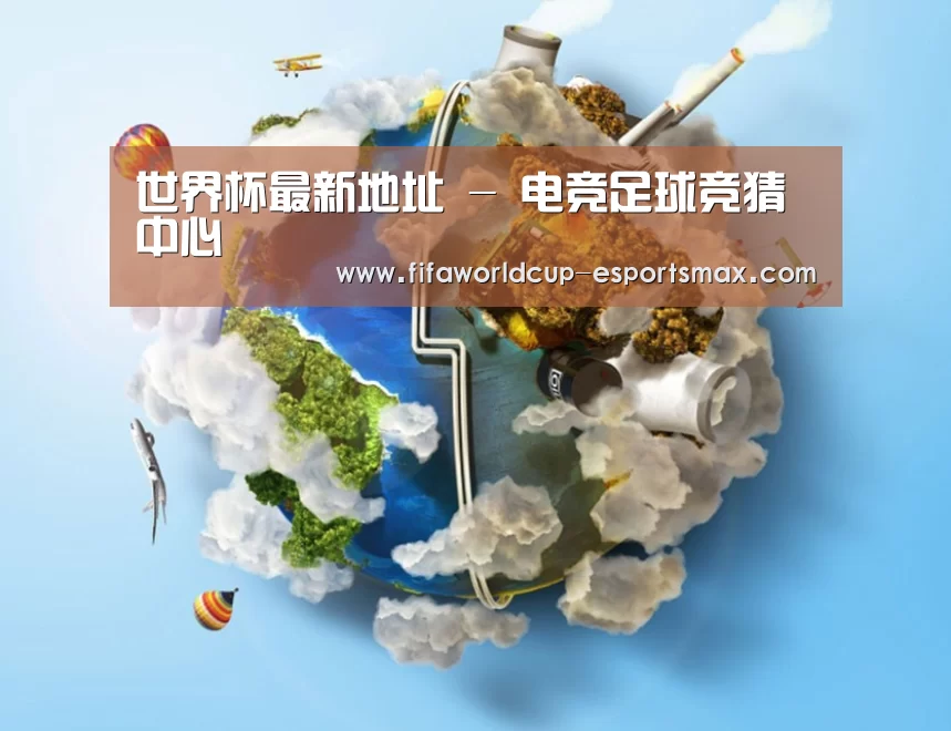 关于世界杯最新地址
