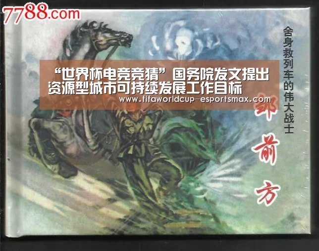 “世界杯电竞竞猜”国务院发文提出资源型城市可持续发展工作目标(图2) 世界杯高清直播
