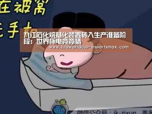 世界杯电竞竞猜