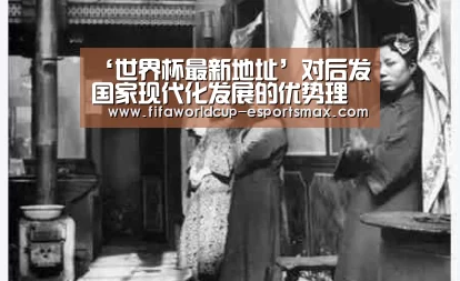 ‘世界杯最新地址’对后发国家现代化发展的优势理论探析(图2) 世界杯体育平台