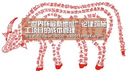 “世界杯最新地址”论建筑施工项目的成本管理(图1) 世界杯体育平台