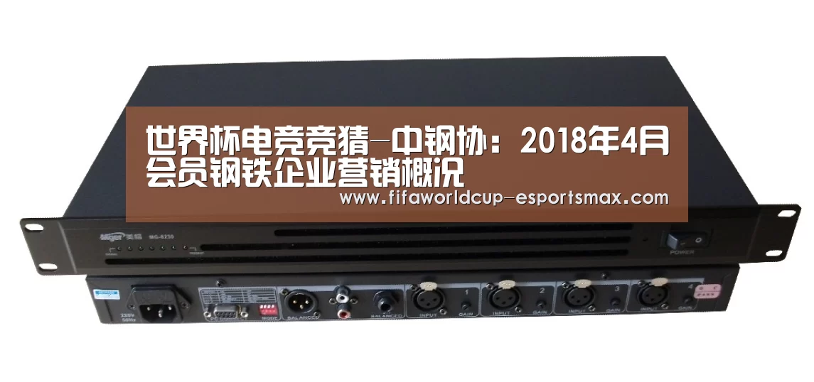 世界杯电竞竞猜-中钢协：2018年4月会员钢铁企业营销概况