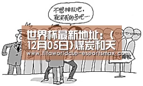 世界杯最新地址:(12月05日)煤炭和天然气价格集体上涨甲醇走高基础扎实(图4) 世界杯高清直播
