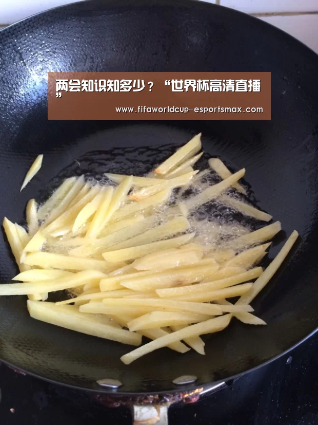 两会知识知多少？“世界杯高清直播”